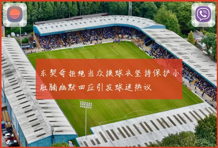 东契奇拒绝当众换球衣坚持保护小肚腩幽默回应引发球迷热议